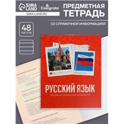 Тетрадь предметная 48 листов в клетку Calligrata, «Русский язык», обложка мелованный картон