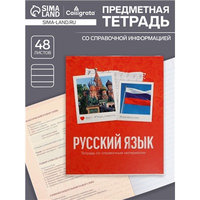 Тетрадь предметная 48 листов в клетку Calligrata, «Русский язык», обложка мелованный картон