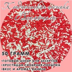 Кондитерская посыпка Фигурная (вермишель красно-белая) 50 гр/ФСД