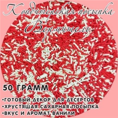 Кондитерская посыпка Фигурная (вермишель красно-белая) 50 гр/ФСД