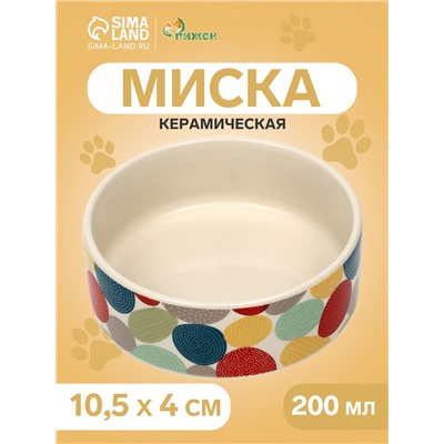 Миска керамическая "Цветной горошек" 200мл, 10,5 х 4 см