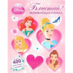 Блистай!{WD}Принцессы.Развивающая книжка.Более 400 блестящих наклеек.