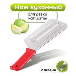 Нож-шинковка металл два лезвия