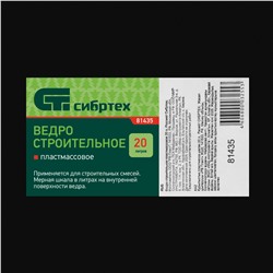 Ведро строительное пластмассовое 20 л Сибртех