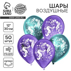 Воздушные шары латексные 12" «Единорожка», 50 шт., хром