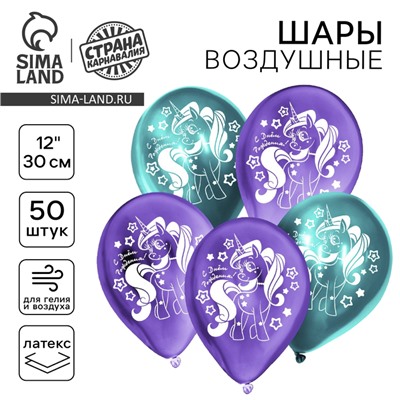Воздушные шары латексные 12" «Единорожка», 50 шт., хром
