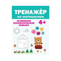 ТРЕНАЖЁР ПО МАТЕМАТИКЕ 4+