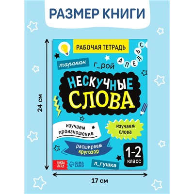 Рабочая тетрадь «Нескучные слова. Правописание словарных слов» 1-2 класс, тренажёр 44 стр.