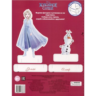 Холодное сердце. Раскраска с наклейками