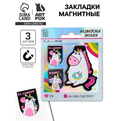 Магнитные закладки «А люди существуют?», 3 шт.