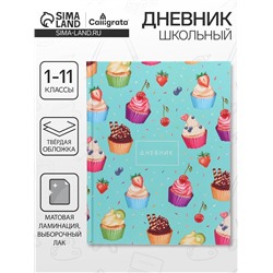 Дневник школьный для 1-11 классов, «Кексики. Паттерн», твёрдая обложка 7БЦ, матовая ламинация, выборочный лак, 40 листов