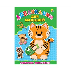Аппликация А4 ДЛЯ МАЛЫШЕЙ. ЛЮБИМЫЕ ЖИВОТНЫЕ