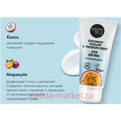 ORGANIC SHOP Крем для лица Увлажняющий Coconut yogurt&passion fruit 50 мл