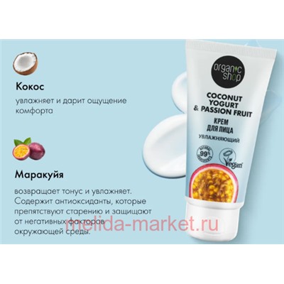 ORGANIC SHOP Крем для лица Увлажняющий Coconut yogurt&passion fruit 50 мл