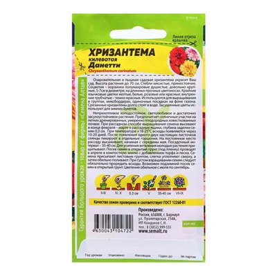 Семена Хризантема "Данетти", ц/п,  0,3 гр.