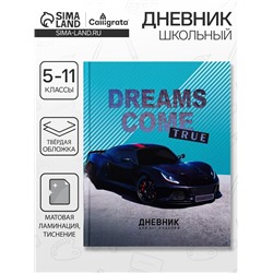 Дневник школьный для 5-11 классов, Dreams come true, твёрдая обложка 7БЦ, матовая ламинация, тиснение фольгой, 48 листов