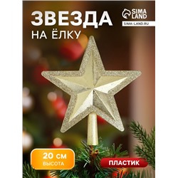 Звезда на ёлку (верхушка) сияющий кант, 19×20 см, золотистый