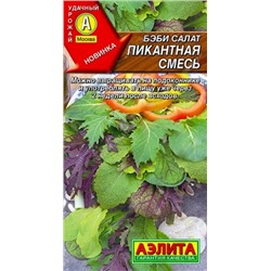 Семена Бэби салат Пикантная смесь, арт.: 10408
