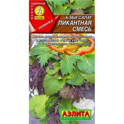 Семена Бэби салат Пикантная смесь, арт.: 10408