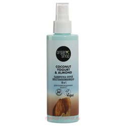 ORGANIC SHOP Сыворотка-Спрей 15В1 для поврежденных волос восстанавливающая Coconut Yogurt&Almond 200 мл