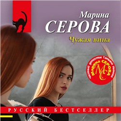 Уценка. Марина Серова. Чужая вина