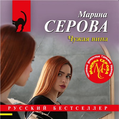 Уценка. Марина Серова. Чужая вина