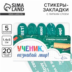 Стикеры закладки 5 шт., по 20 л. «Ученик, Познавай мир!»