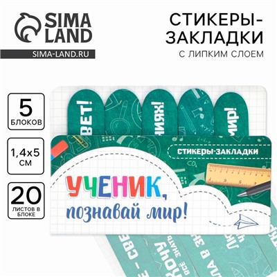 Стикеры закладки 5 шт., по 20 л. «Ученик, Познавай мир!»
