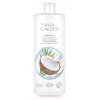 BATH GARDEN Гель для душа Роскошный кокос 1000мл 411109