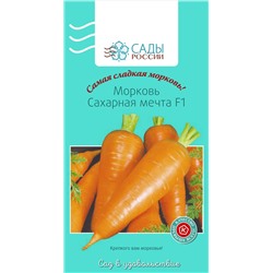 Семена Морковь Сахарная мечта F1, арт.: 2178