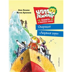 Анна Казалис, Маттео Лупателли. Улла Лемминг. Операция "Ледяная гора"