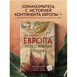 Тим Фланнери. Европа. Естественная история. От возникновения до настоящего и немного дальше
