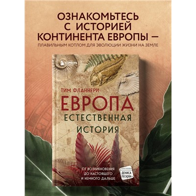 Тим Фланнери. Европа. Естественная история. От возникновения до настоящего и немного дальше