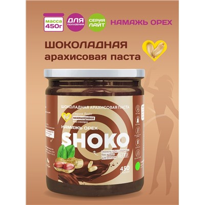 Арахисовая паста SHOKO Серия Лайт 450 гр.