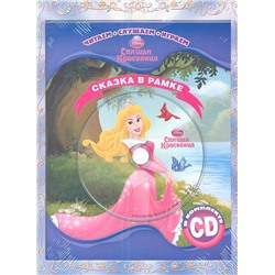 Спящая красавица{WD}.Сказка в рамке.Книга+CD.