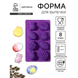 Форма для выпечки Доляна «Пасха», силикон, 29×17 см, 8 ячеек (6,5×5,2 см), цвет МИКС