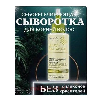 Белита Sebo-Balance Себорегулирующая укрепляющая сыворотка для корней волос и жирной кожи головы несмываемый 150 гр