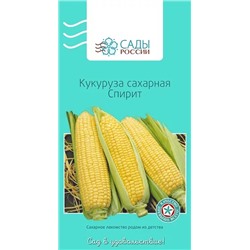 Кукуруза Спирит, арт.: 3227