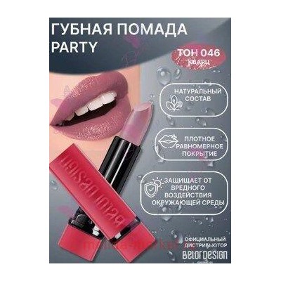 BelorDesign Помада для губ PARTY тон 046 кварц