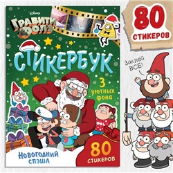 Стикербук «Новогодний спэшл», А5, Гравити Фолз