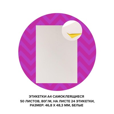 Этикетки А4 самоклеящиеся 50 листов, 80 г/м, на листе 24 этикетки, размер: 46,8 х 48,3 мм, белый, МИКС