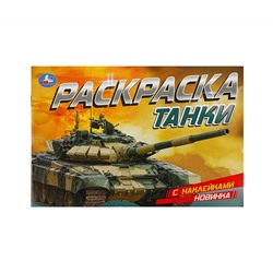 Раскраска с наклейками А5, 8 стр., Умка "Танки", горизонтальная