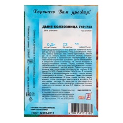 Семена Дыня "Колхозница 749/753", 0,5 г