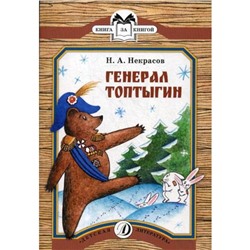 Генерал Топтыгин. Некрасов Н.А.