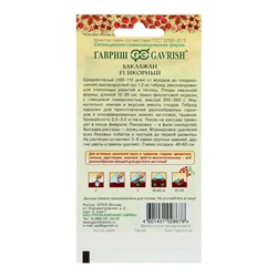 Семена Баклажан «Икорный», 0.1 г, «Гавриш»