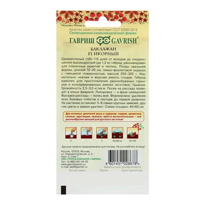 Семена Баклажан «Икорный», 0.1 г, «Гавриш»