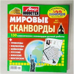 Василий Иваныч Мировые сканворды