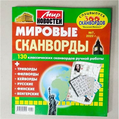 Василий Иваныч Мировые сканворды