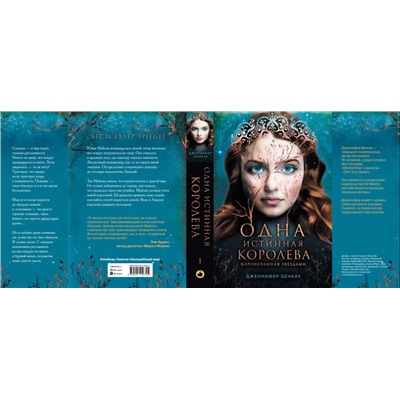 Уценка. Дженнифер Бенкау. Одна истинная королева. Книга 1