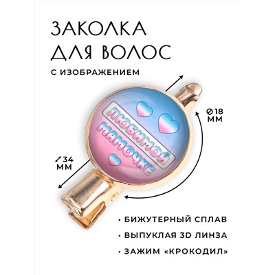 HZF-0415 Заколка Любимой мамочке